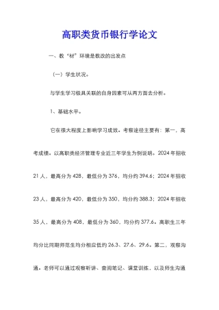 高职类货币银行学论文