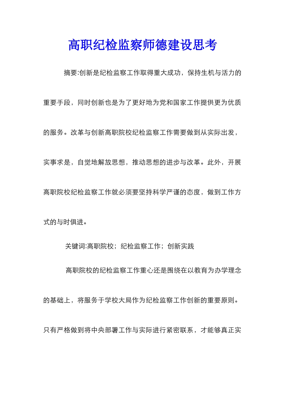 高职纪检监察师德建设思考_第1页