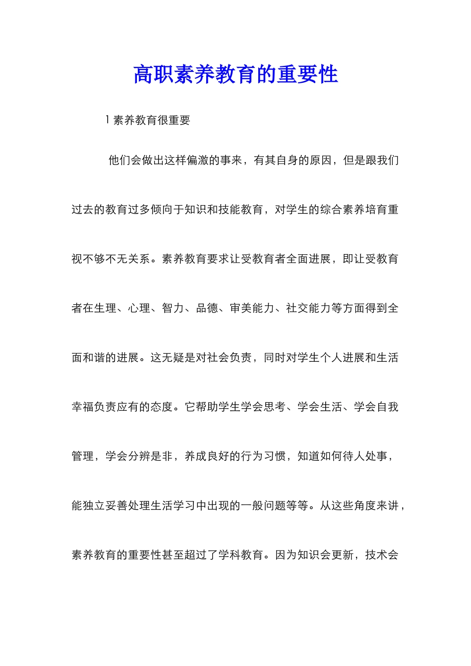 高职素质教育的重要性_第1页