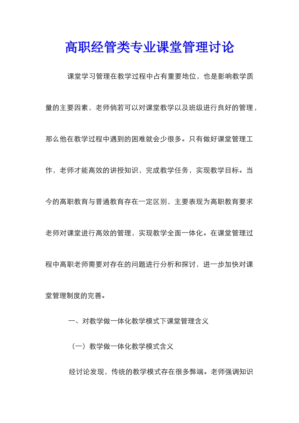 高职经管类专业课堂管理研究_第1页