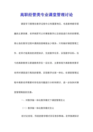高职经管类专业课堂管理研究