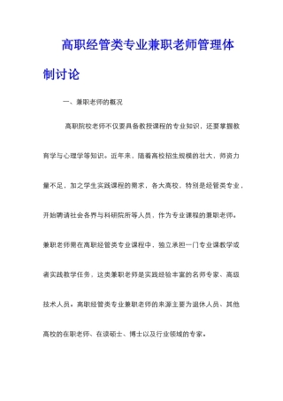 高职经管类专业兼职教师管理体制研究