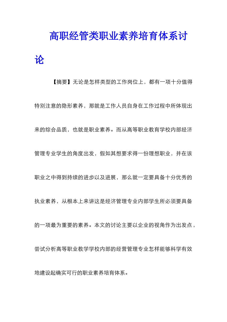高职经管类职业素养培养体系研究_第1页