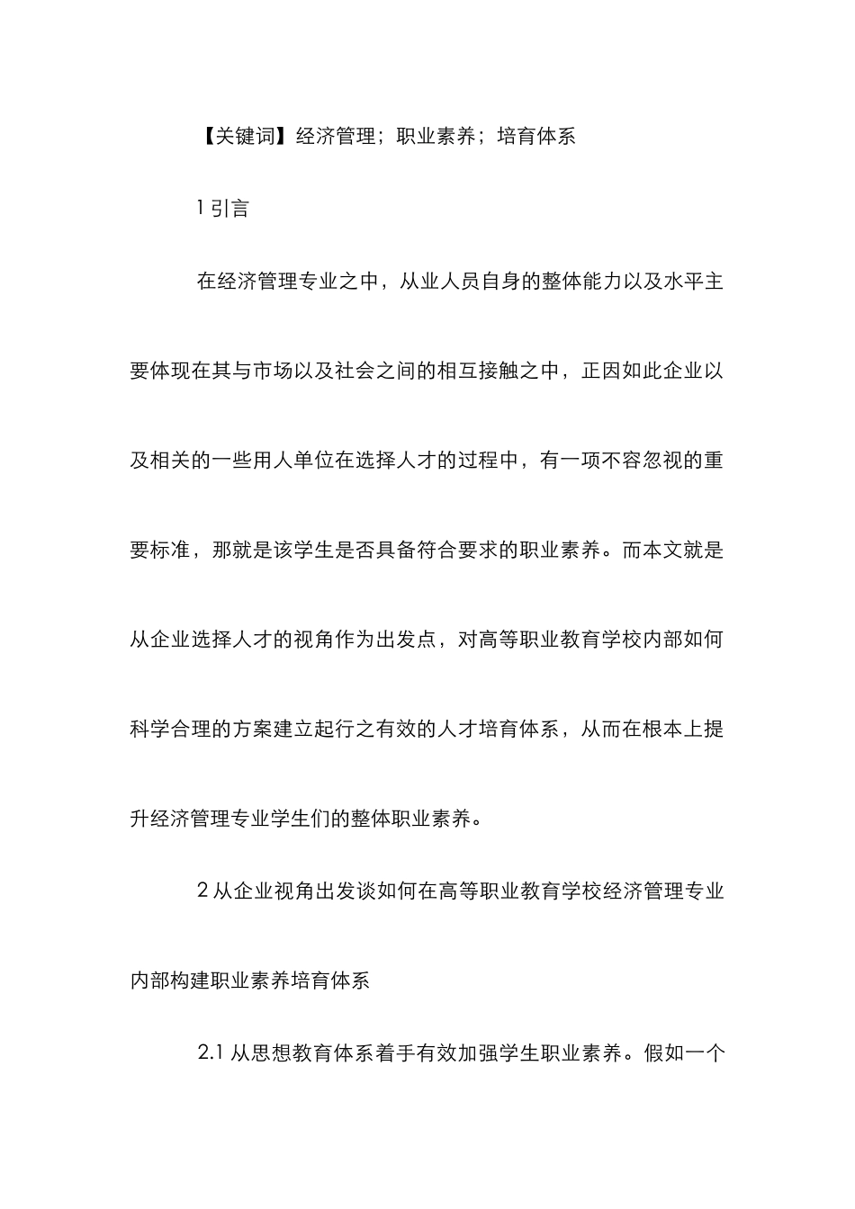 高职经管类职业素养培养体系研究_第2页