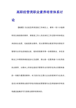 高职经管类职业素养培养体系研究