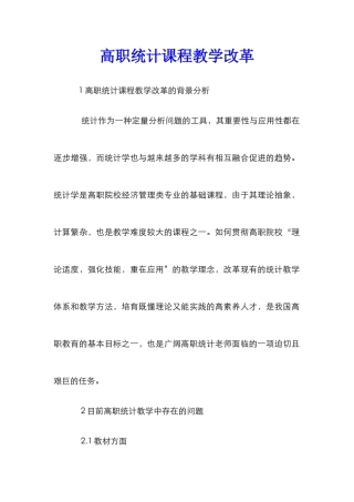 高职统计课程教学改革