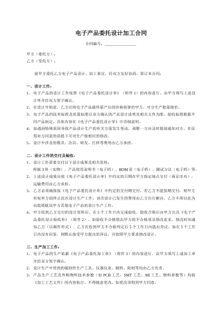 00电子产品委托设计加工合同-模板