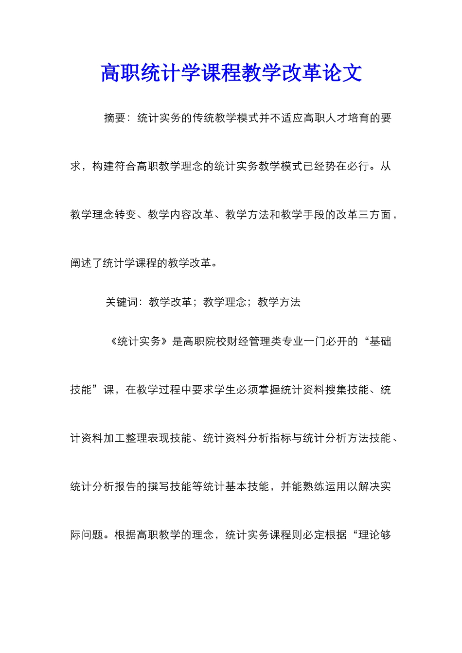 高职统计学课程教学改革论文_第1页