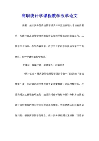 高职统计学课程教学改革论文