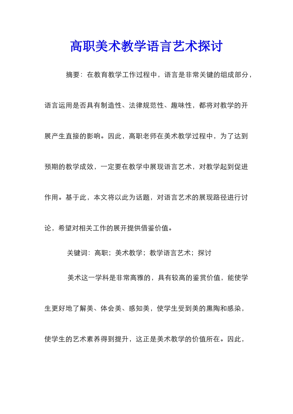 高职美术教学语言艺术探讨_第1页