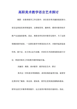 高职美术教学语言艺术探讨