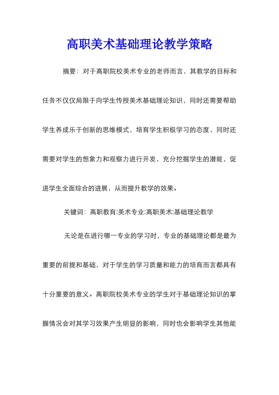 高职美术基础理论教学策略_第1页