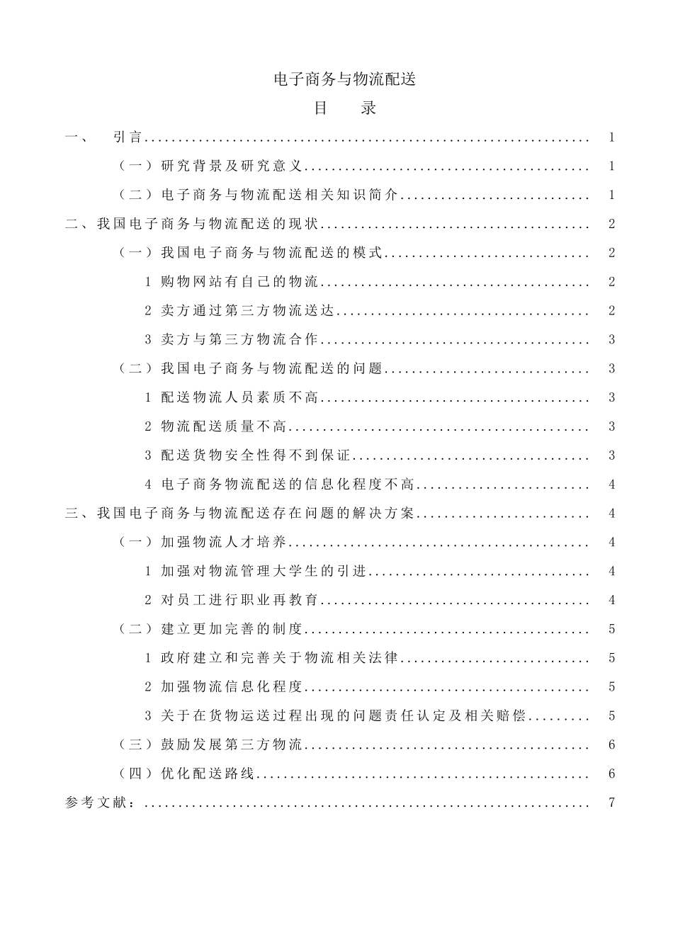 电子商务与物流配送_第1页