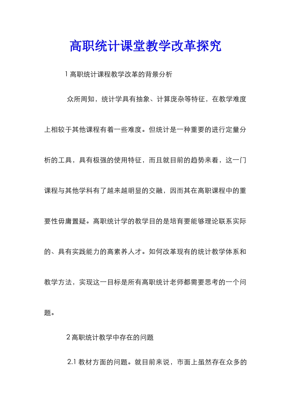 高职统计课堂教学改革探索_第1页