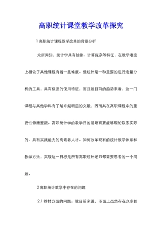 高职统计课堂教学改革探索