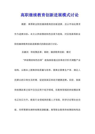 高职继续教育创新发展模式研究