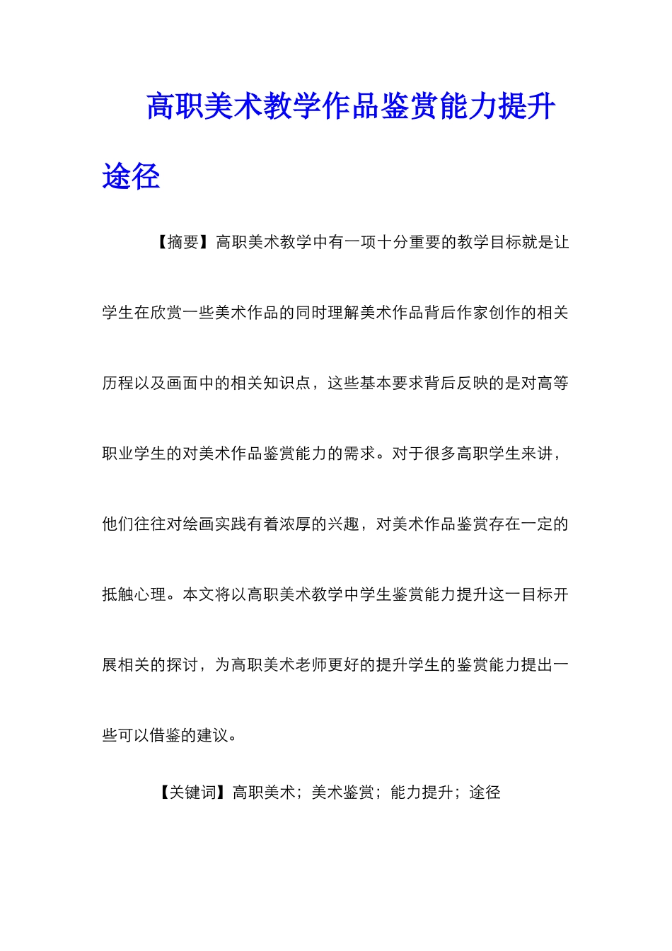 高职美术教学作品鉴赏能力提升途径_第1页
