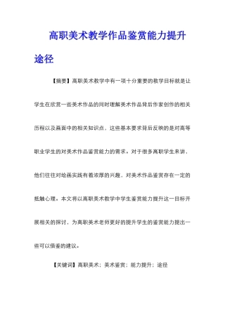 高职美术教学作品鉴赏能力提升途径