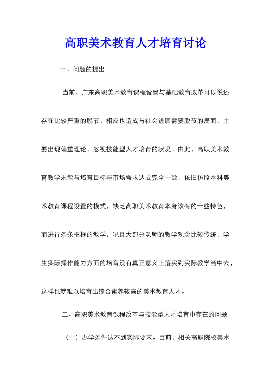 高职美术教育人才培养研究_第1页