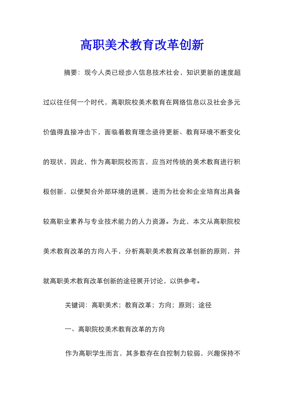 高职美术教育改革创新_第1页