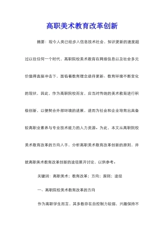 高职美术教育改革创新