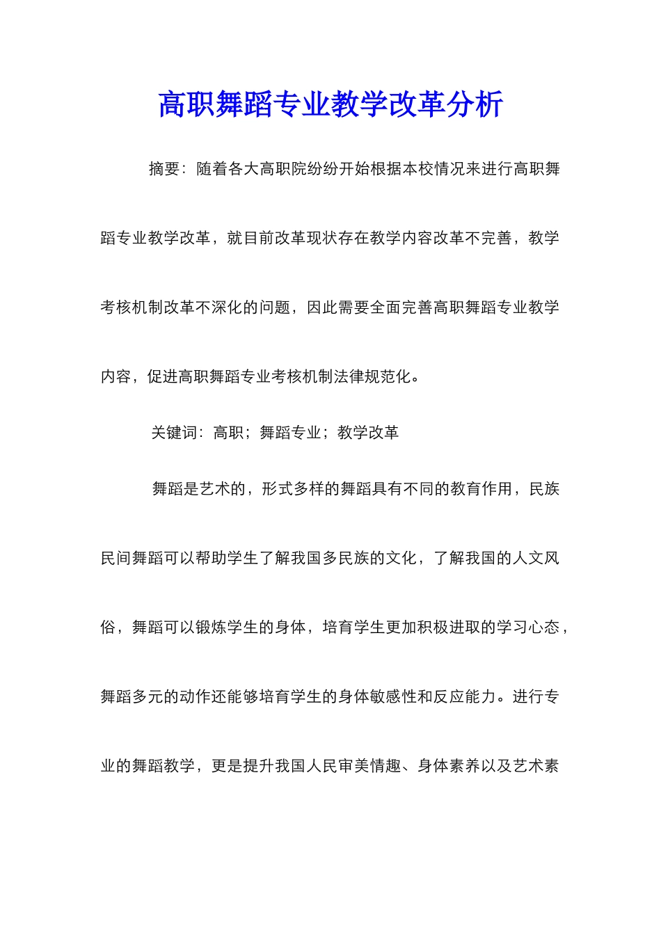 高职舞蹈专业教学改革分析_第1页