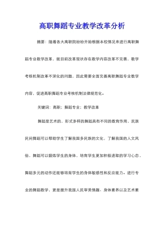 高职舞蹈专业教学改革分析