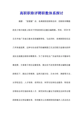 高职职称评聘职数体系探讨