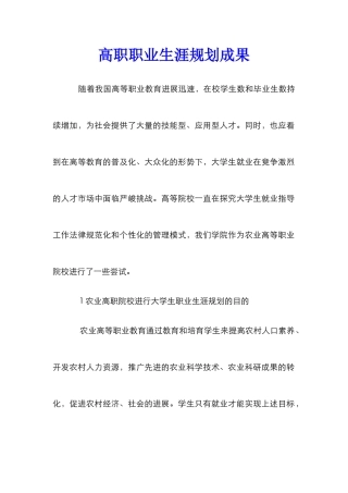 高职职业生涯规划成果