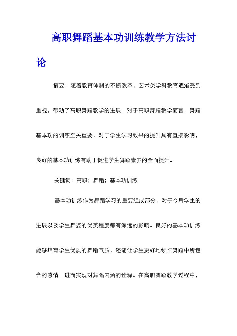 高职舞蹈基本功训练教学方法研究_第1页