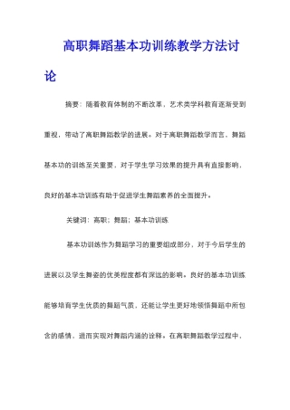 高职舞蹈基本功训练教学方法研究