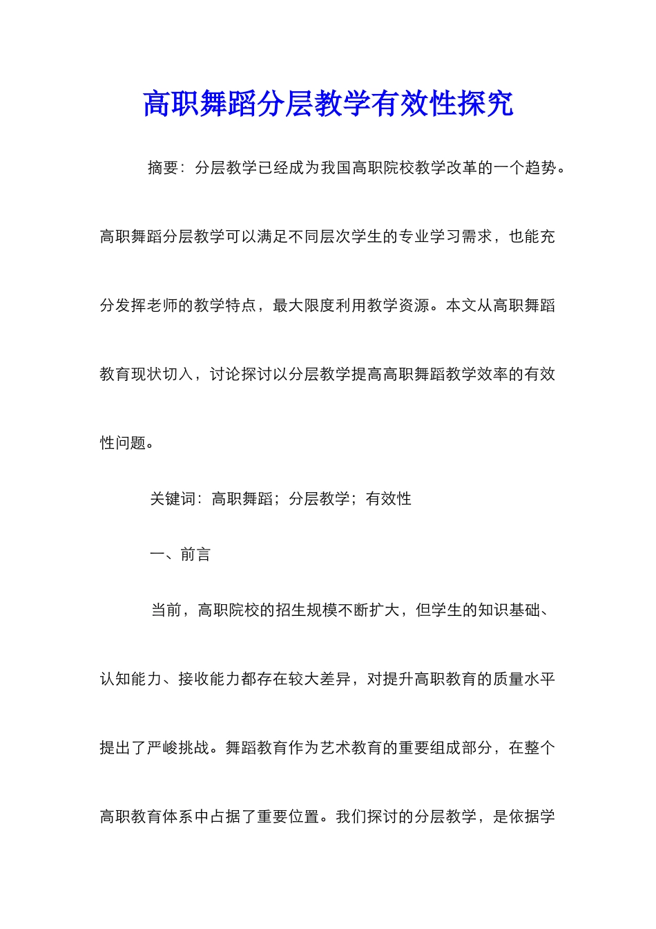 高职舞蹈分层教学有效性探究_第1页