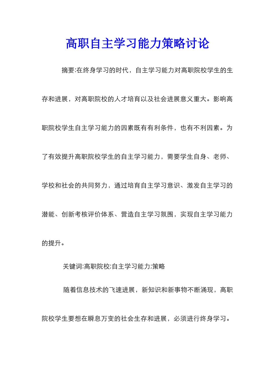 高职自主学习能力策略研究_第1页