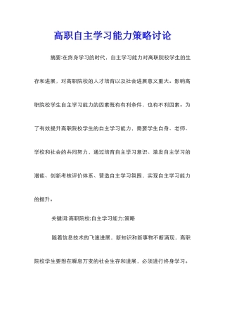 高职自主学习能力策略研究