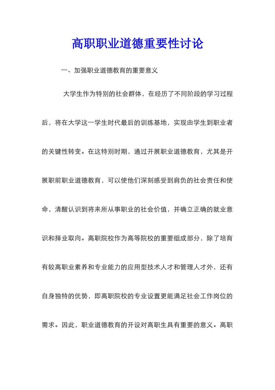 高职职业道德重要性研究_第1页