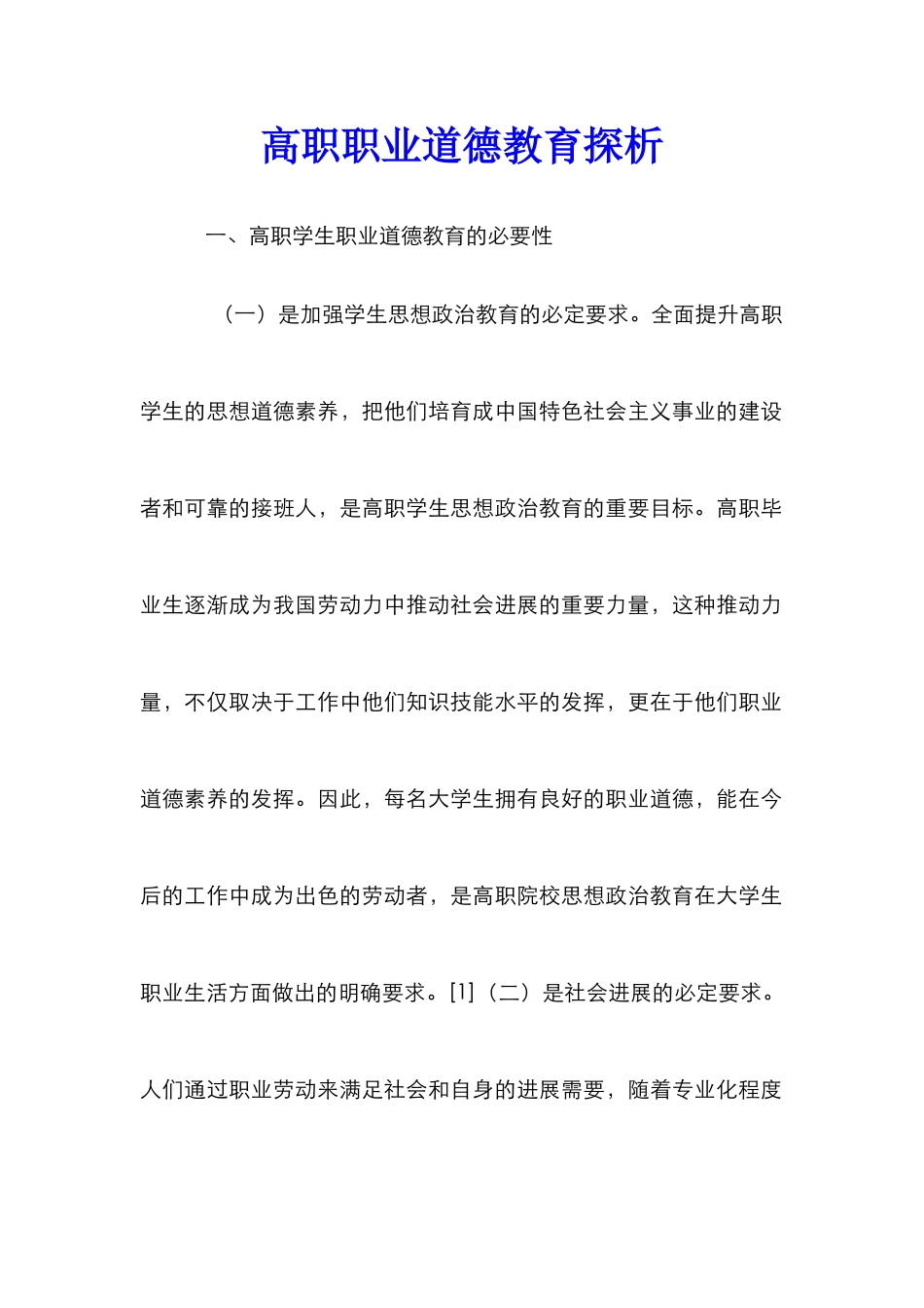 高职职业道德教育探析_第1页