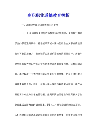 高职职业道德教育探析