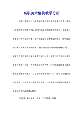 高职美术鉴赏教学分析