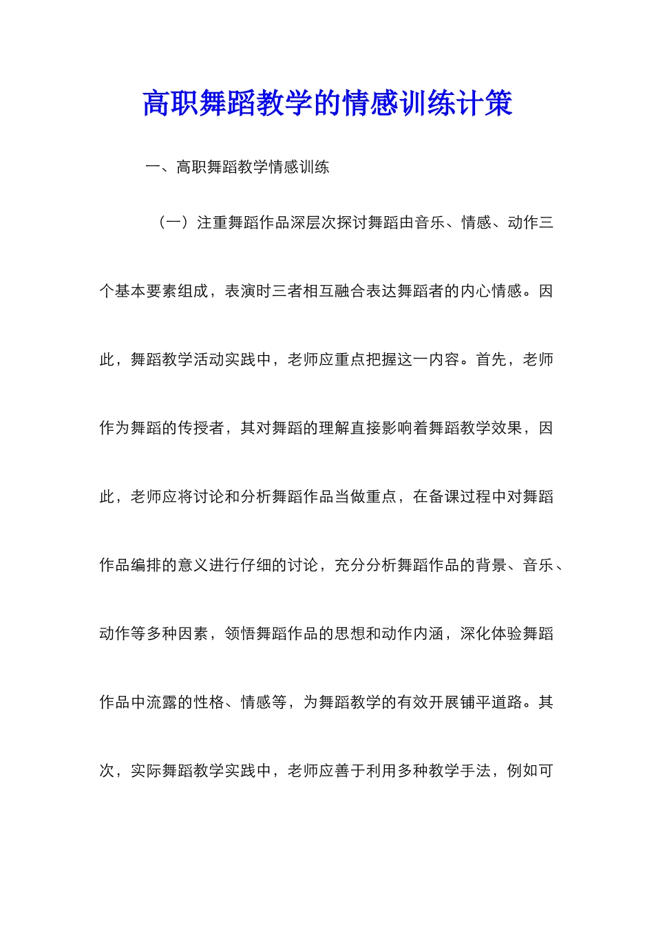 高职舞蹈教学的情感训练计策_第1页