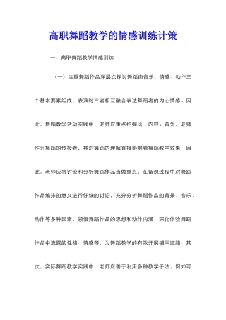 高职舞蹈教学的情感训练计策