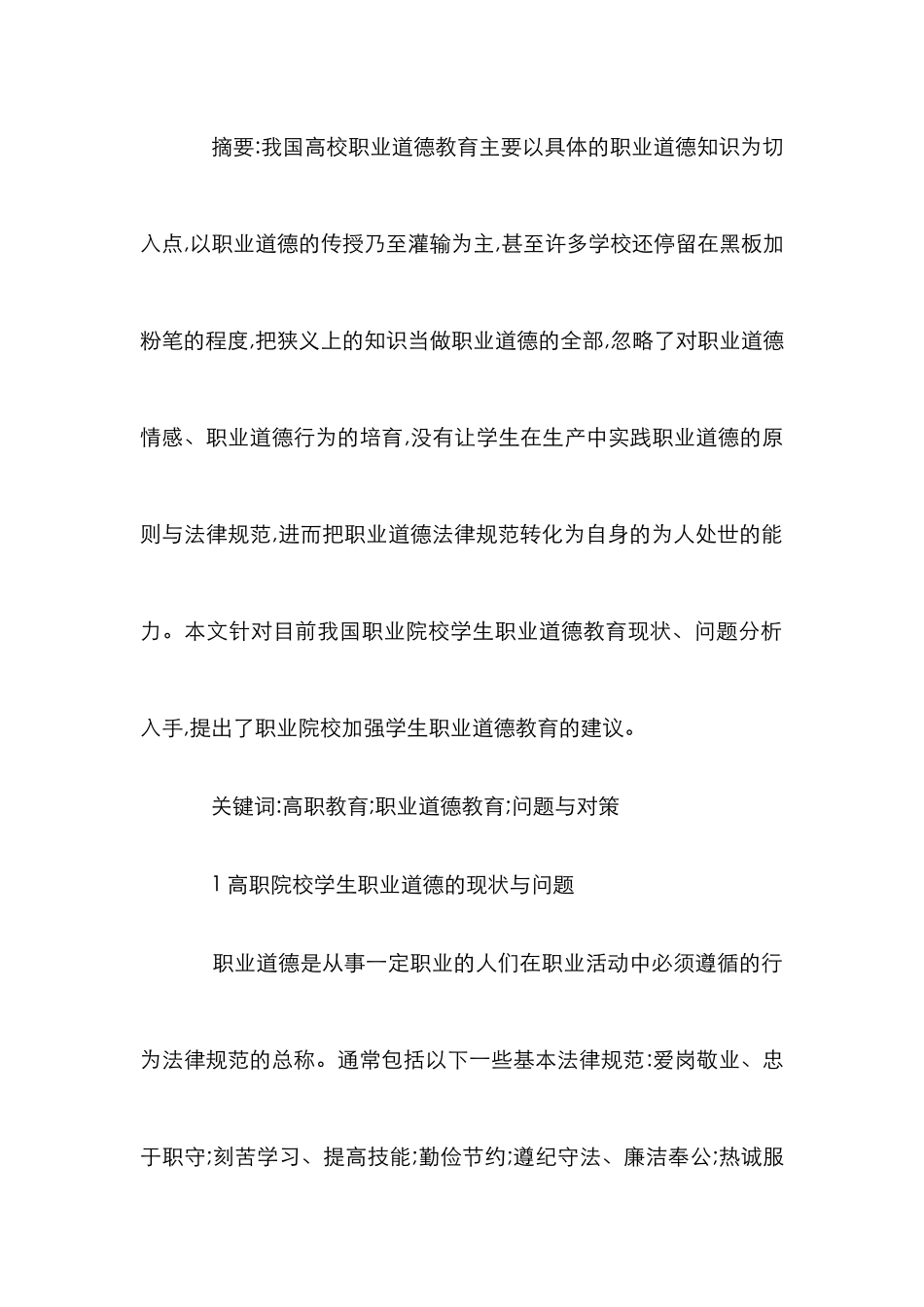 高职职业道德提升论文_第2页