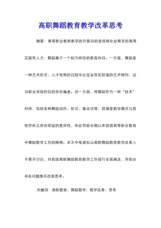 高职舞蹈教育教学改革思考