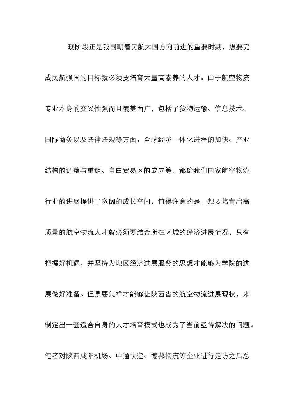 高职航空物流人才培养模式研究_第2页