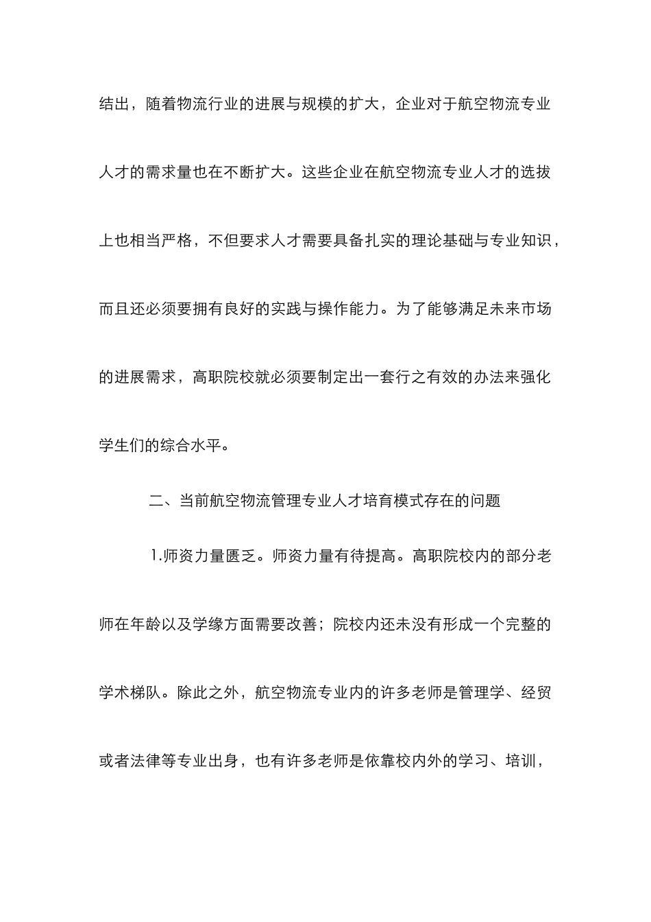 高职航空物流人才培养模式研究_第3页