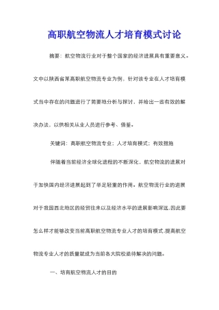 高职航空物流人才培养模式研究