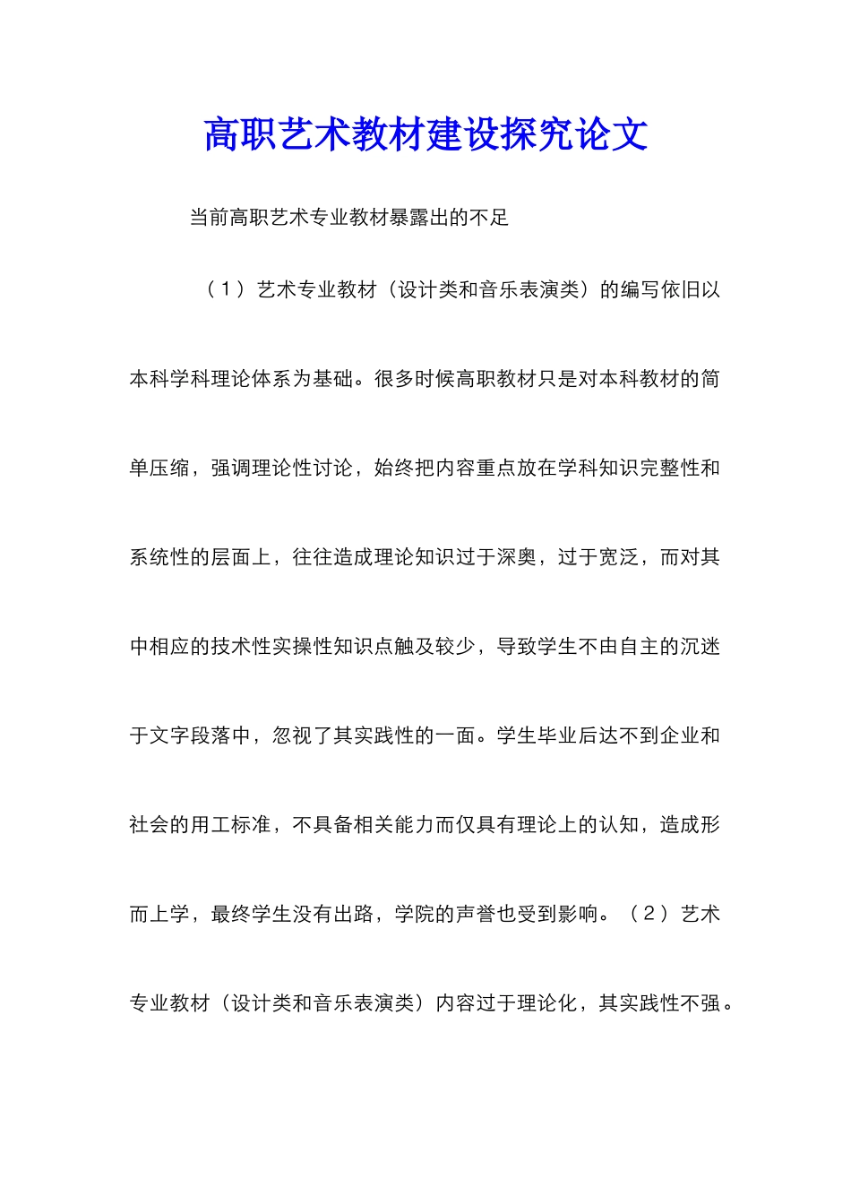 高职艺术教材建设探究论文_第1页