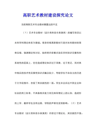 高职艺术教材建设探究论文