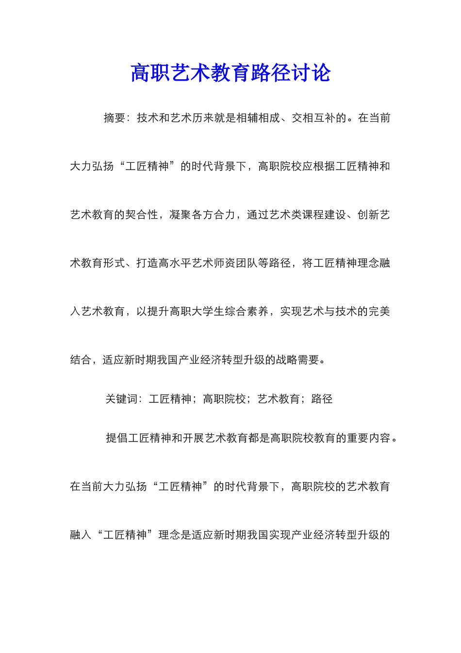 高职艺术教育路径研究_第1页