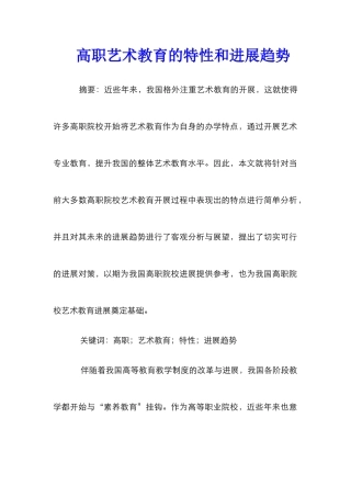 高职艺术教育的特性和发展趋势
