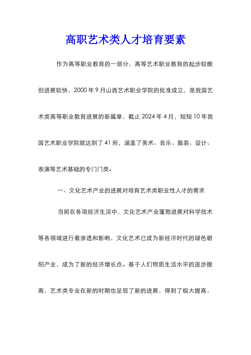 高职艺术类人才培养要素_第1页